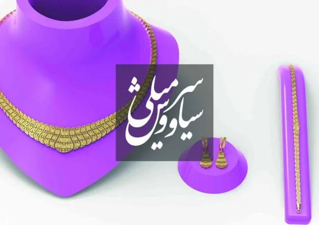 گردنبند تراش شاهانه - سری تراش خور — تصویر ۱