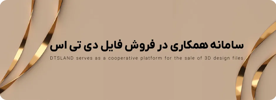 سامانه همکاری در فروش فایل دی تی اس