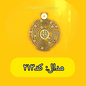 مدال که عشق آسان نمود اول