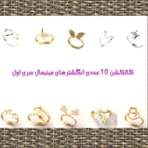 کالکشن 10 عدد انگشتر مینیمال سری اول کد 001