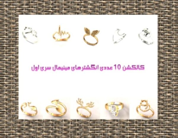 کالکشن 10 عدد انگشتر مینیمال سری اول کد 001