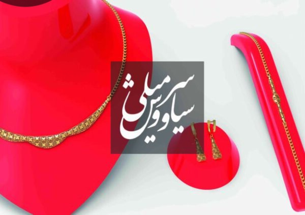 گردنبند تراش شَهنـا - سری تراش خور