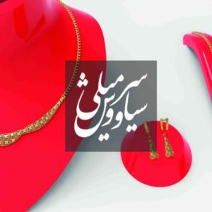 گردنبند تراش شَهنـا - سری تراش خور