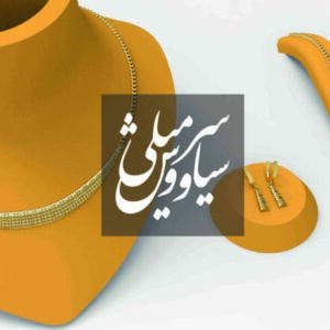 گردنبند تراش آوینا– سری تراش خور